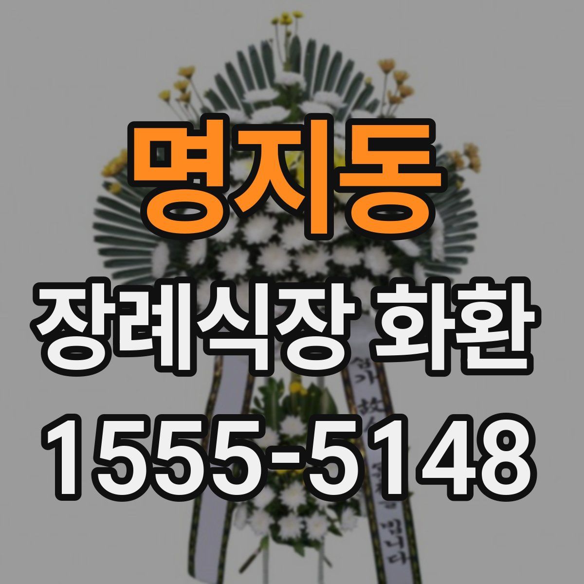 명지동 장례식장 화환