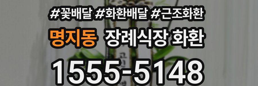 명지동 장례식장 화환