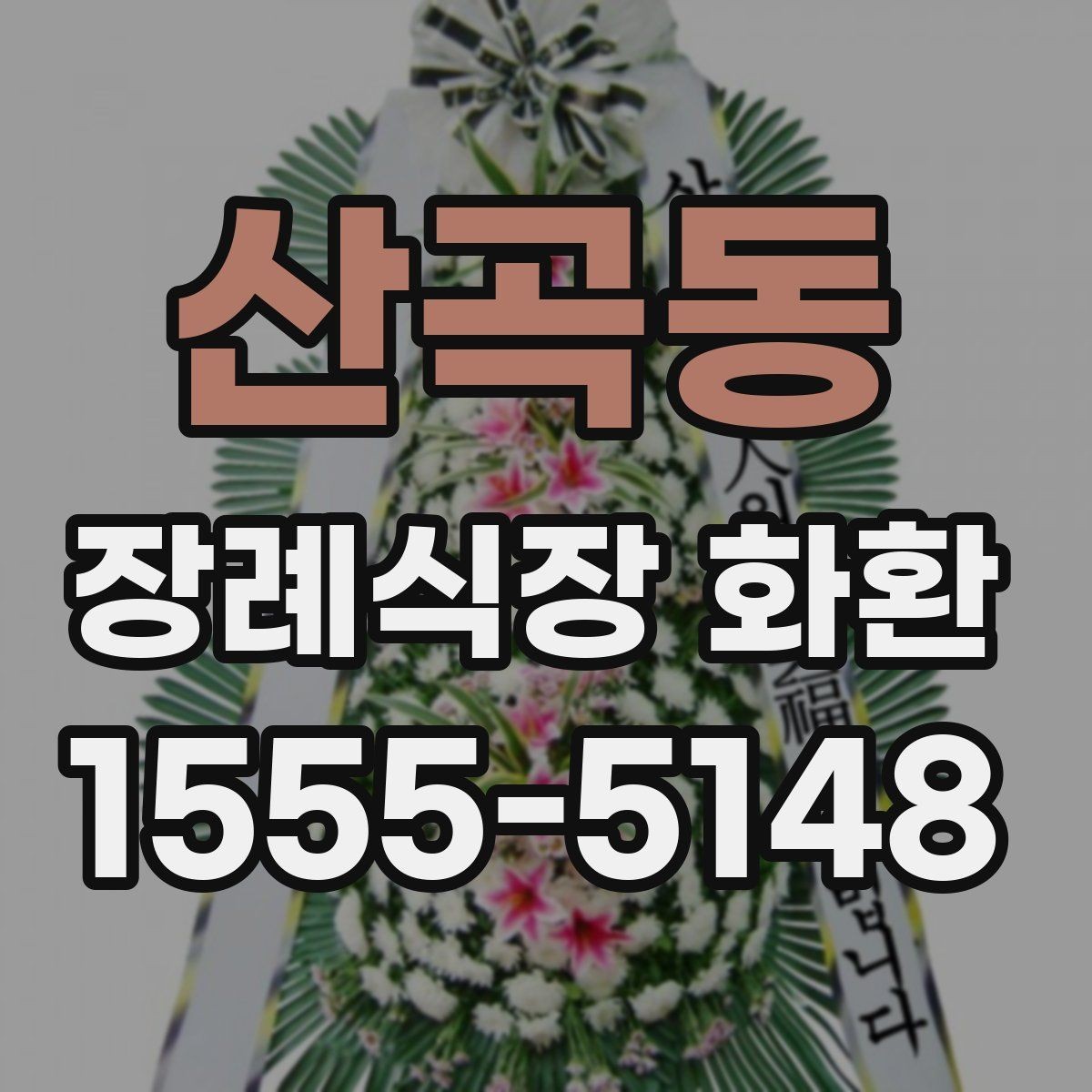 산곡동 장례식장 화환 배송 전 연락이 필요한 경우