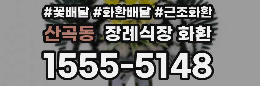 산곡동 장례식장 화환