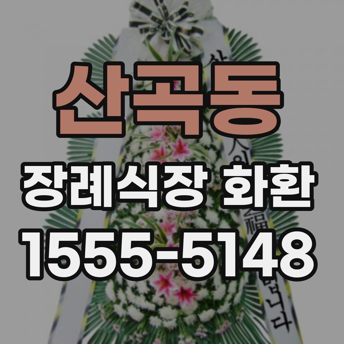 산곡동 장례식장 화환