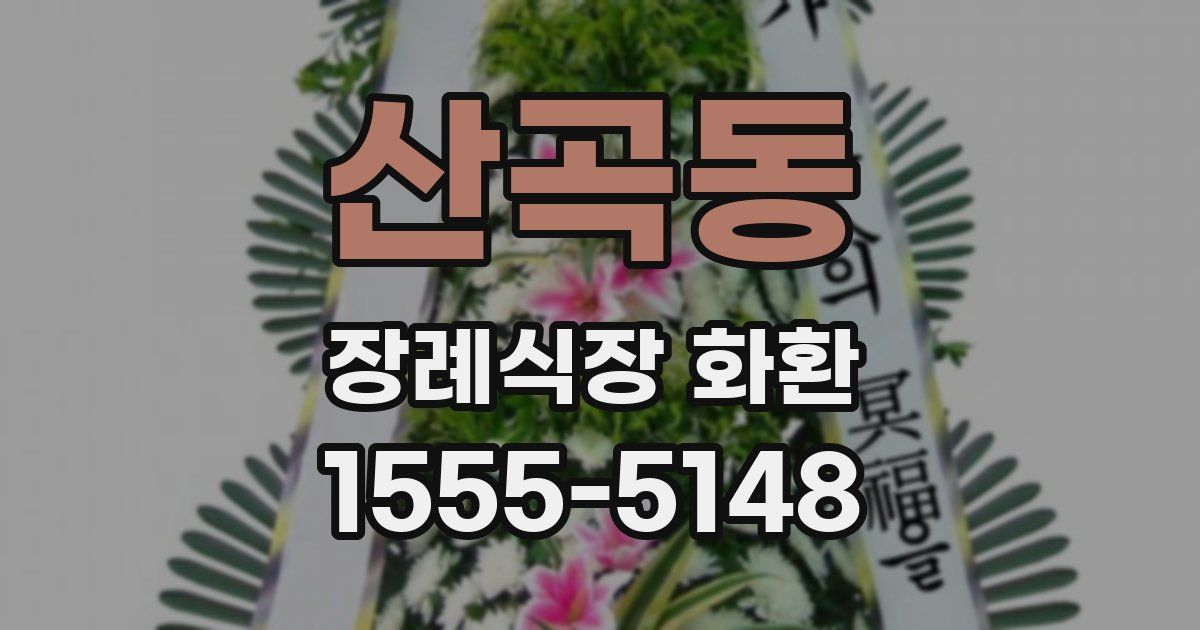 산곡동 장례식장 화환