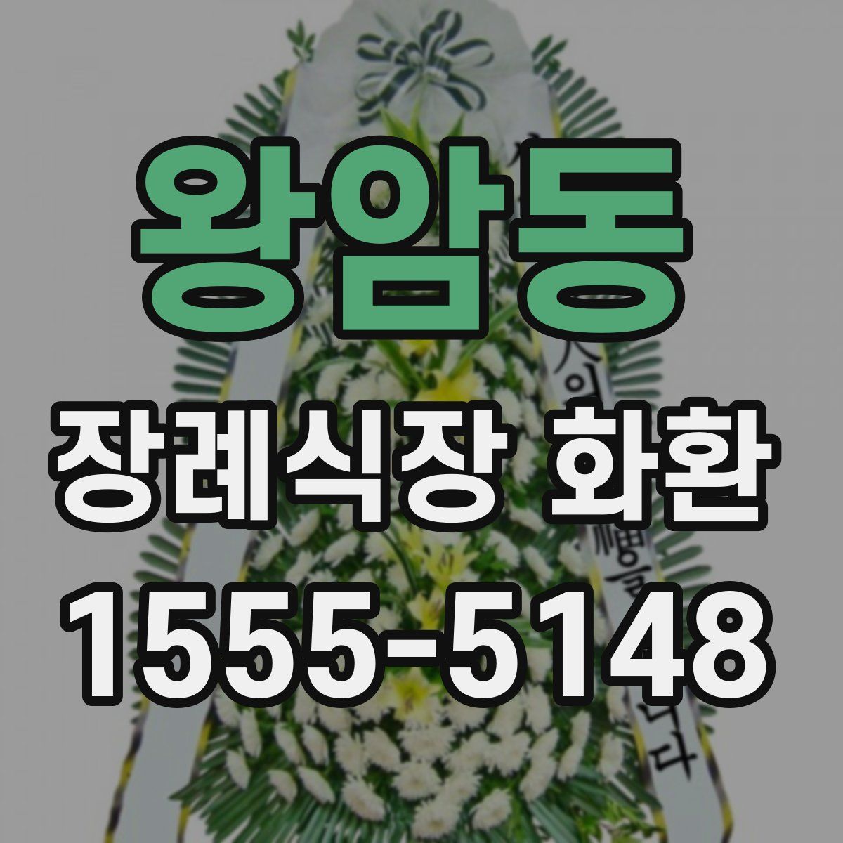 왕암동 장례식장 화환