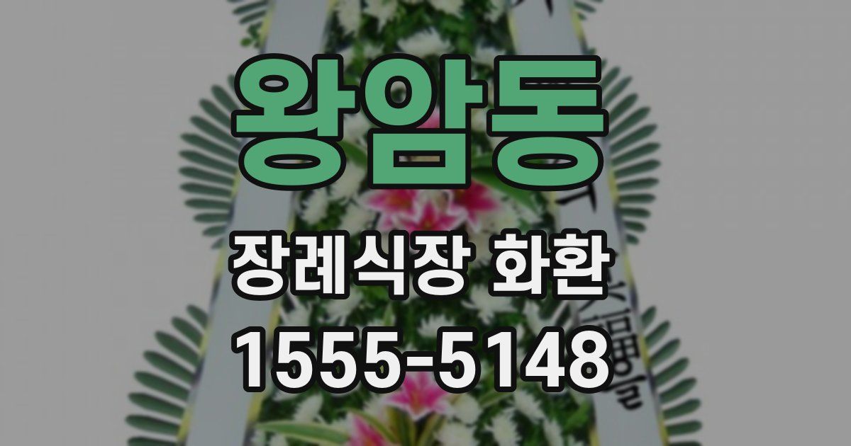왕암동 장례식장 화환