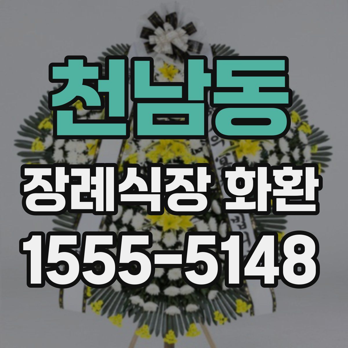 천남동 장례식장 화환