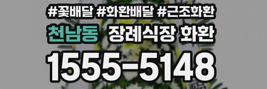 천남동 장례식장 화환