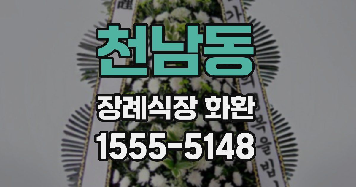 천남동 장례식장 화환
