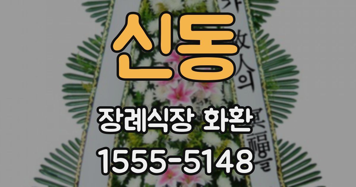 신동 장례식장 화환