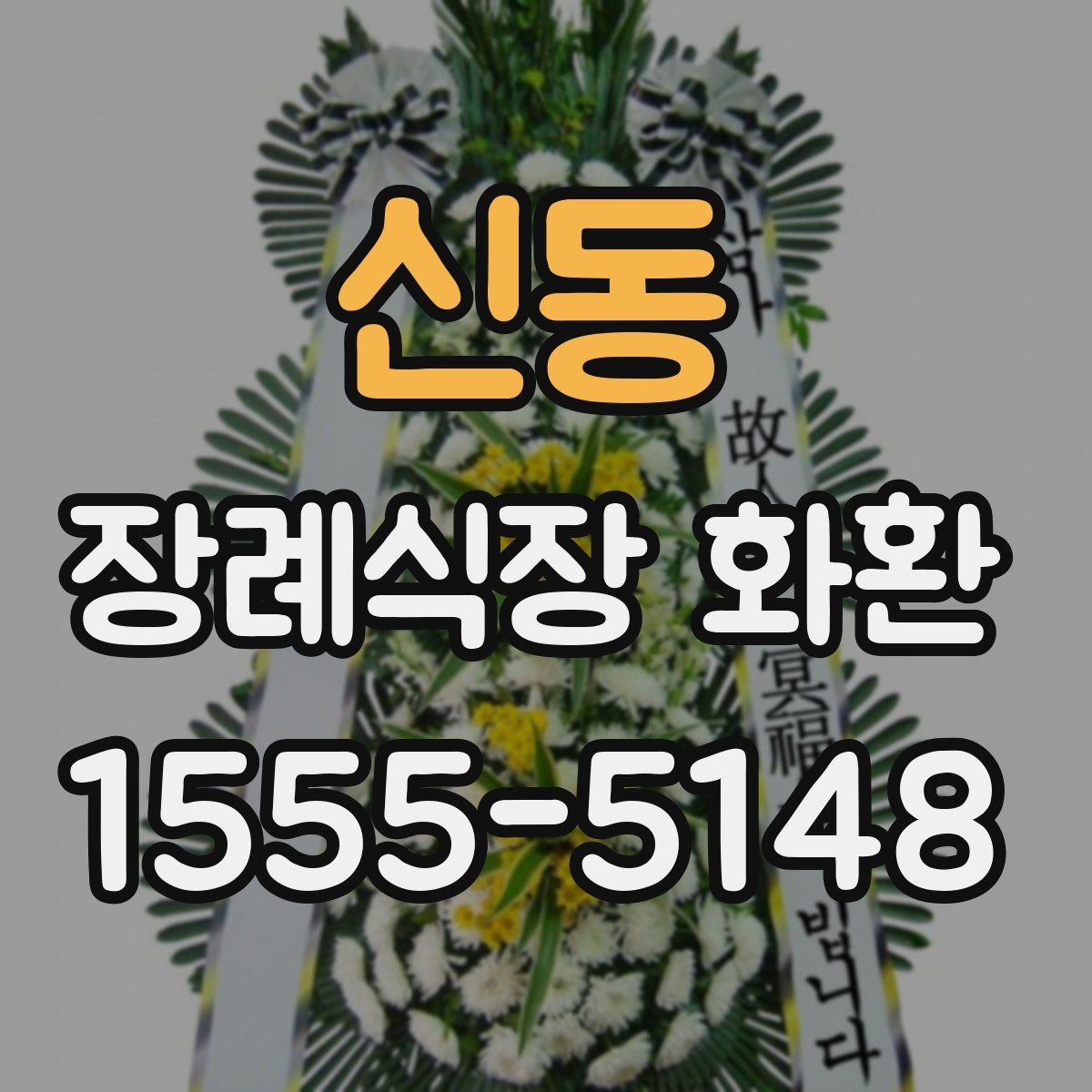 신동 장례식장 화환