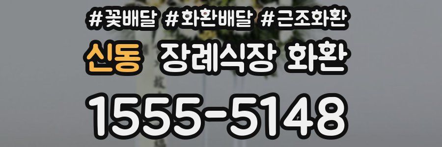 신동 장례식장 화환