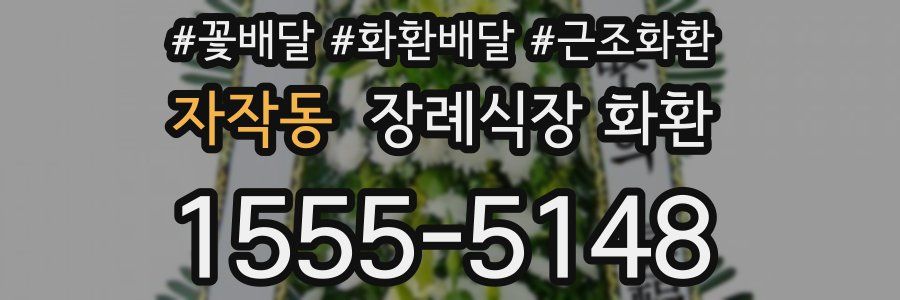 자작동 장례식장 화환