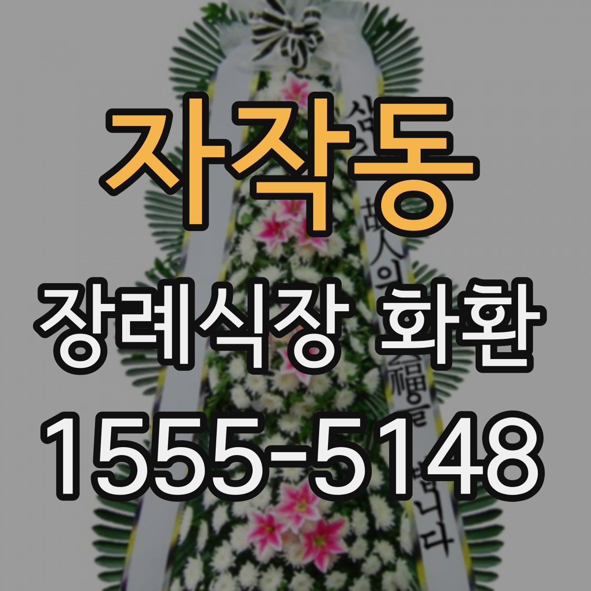 자작동 장례식장 화환