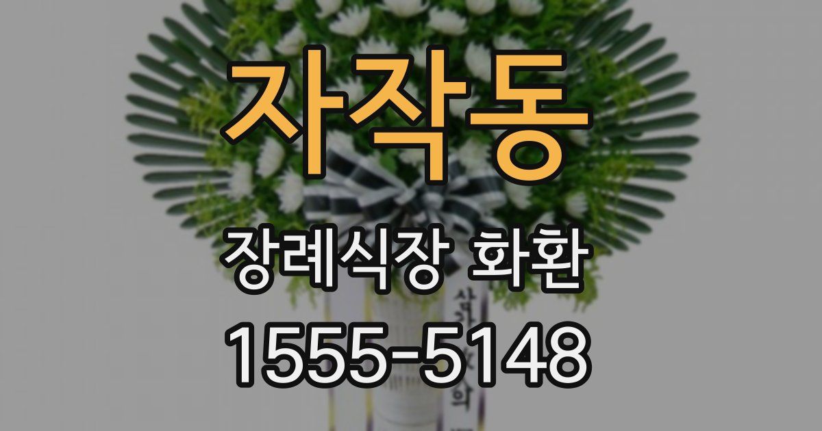 자작동 장례식장 화환