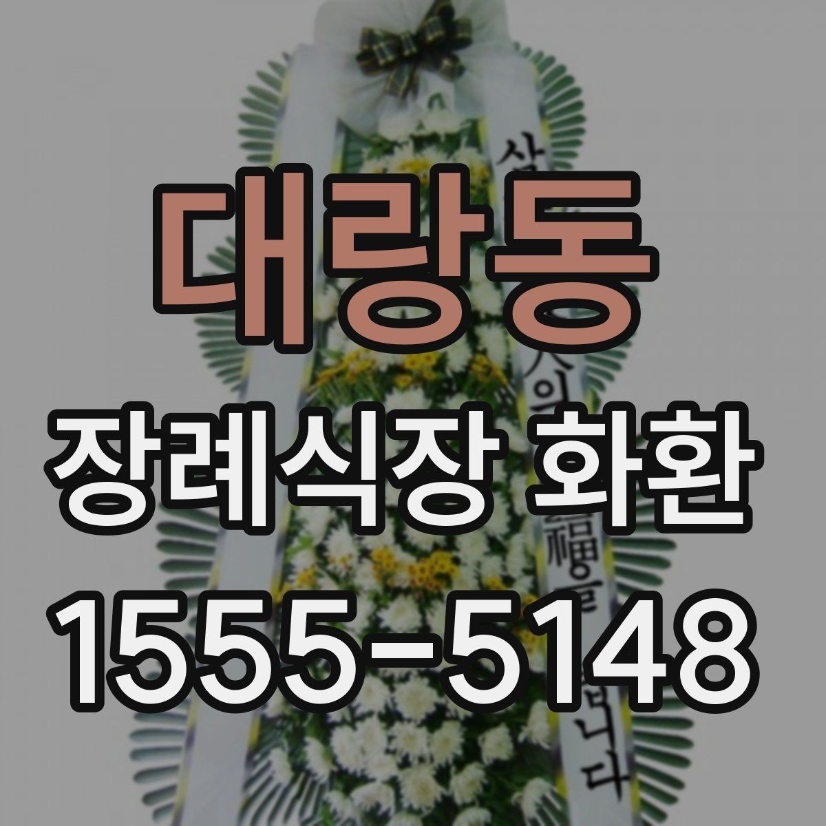 대랑동 장례식장 화환 접수 전 미리 확인할 정보