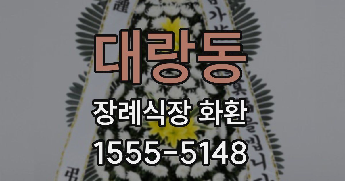 대랑동 장례식장 화환