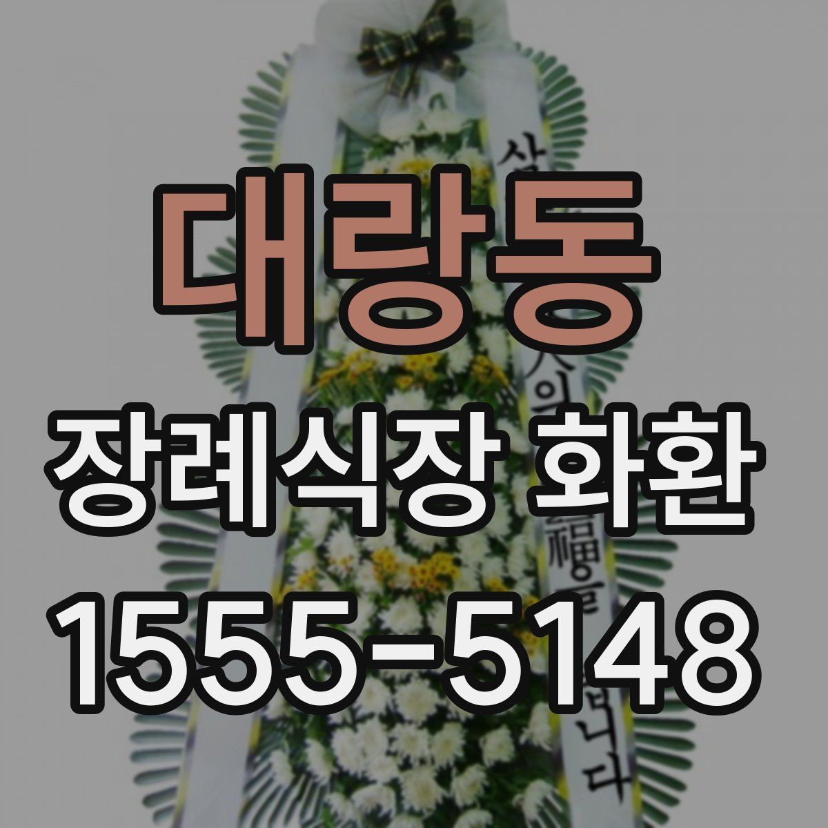 대랑동 장례식장 화환