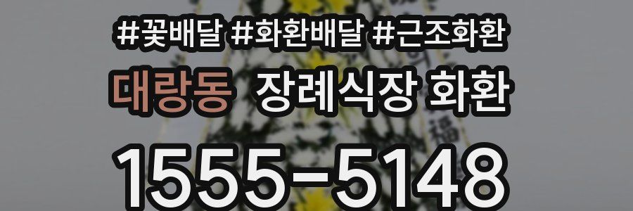 대랑동 장례식장 화환