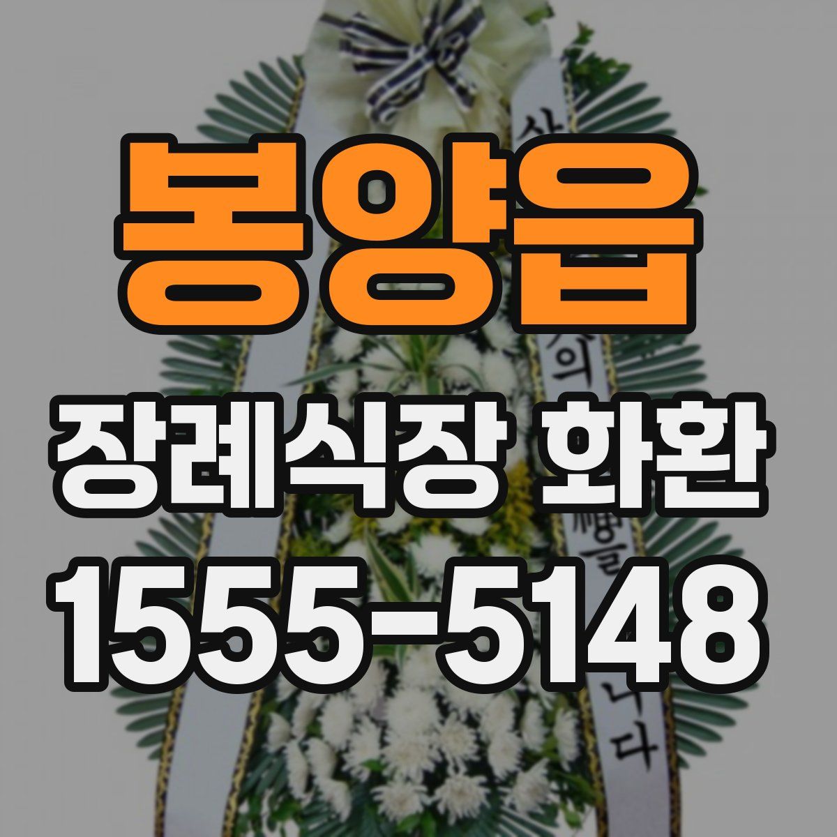 봉양읍 장례식장 화환