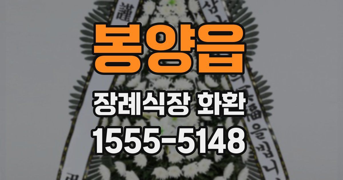 봉양읍 장례식장 화환