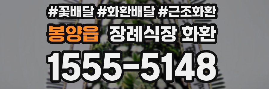 봉양읍 장례식장 화환