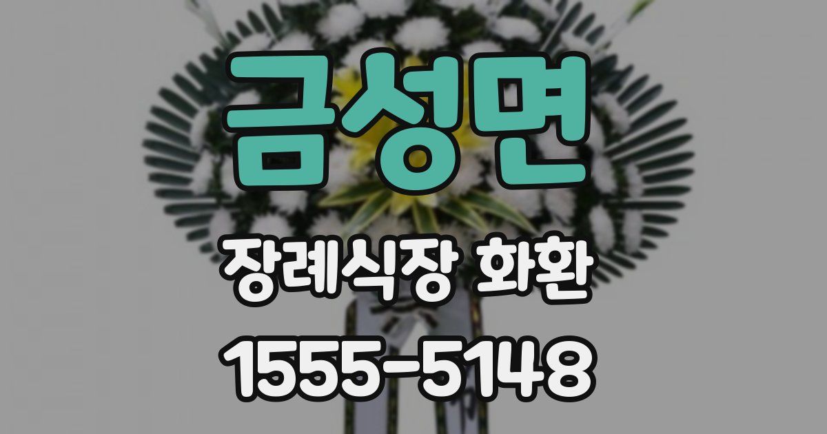 금성면 장례식장 화환