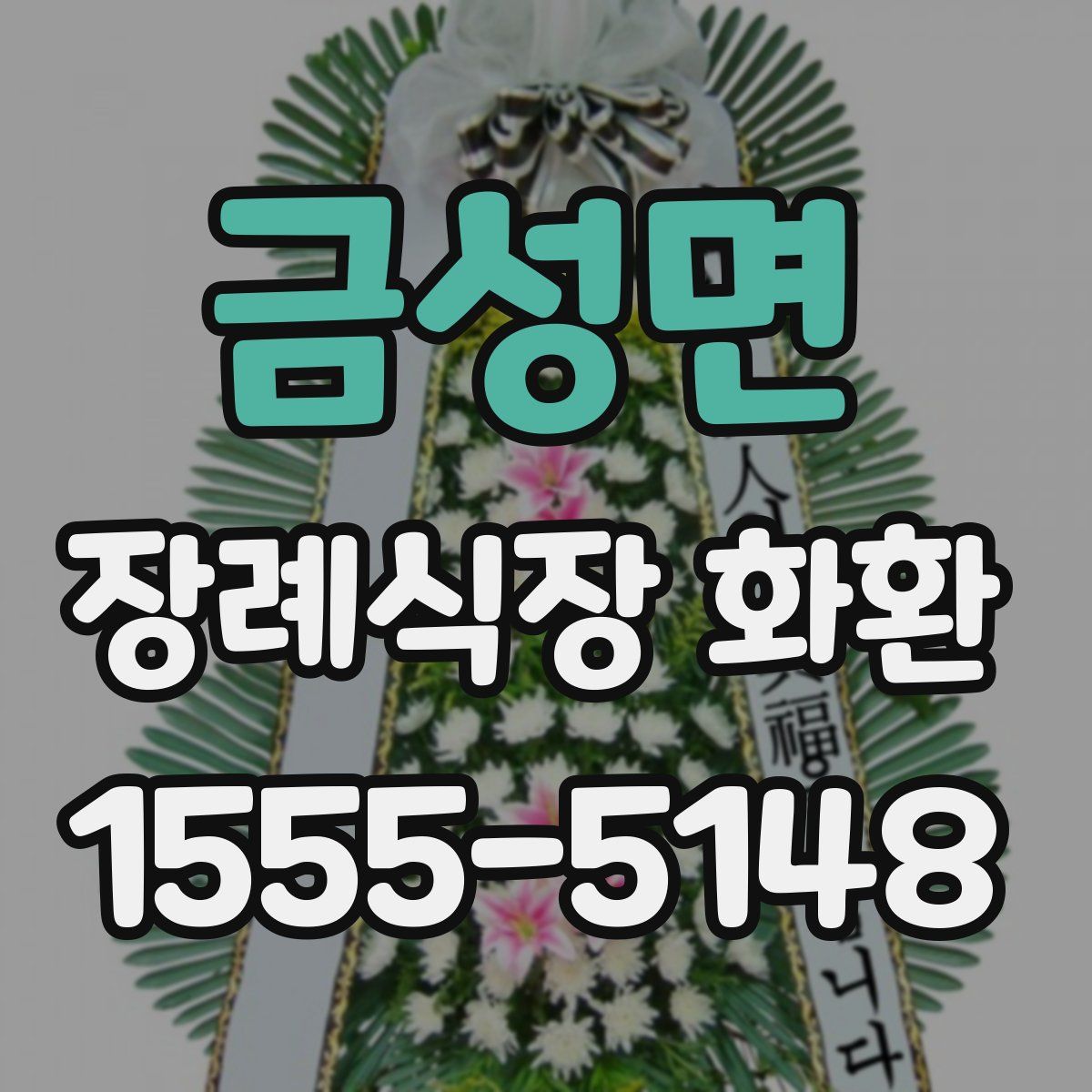 금성면 장례식장 화환