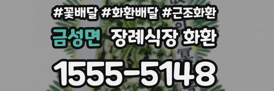 금성면 장례식장 화환