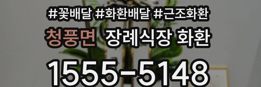 청풍면 장례식장 화환