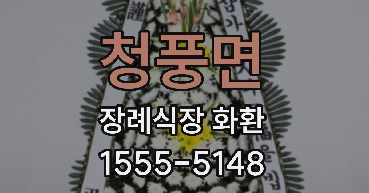 청풍면 장례식장 화환