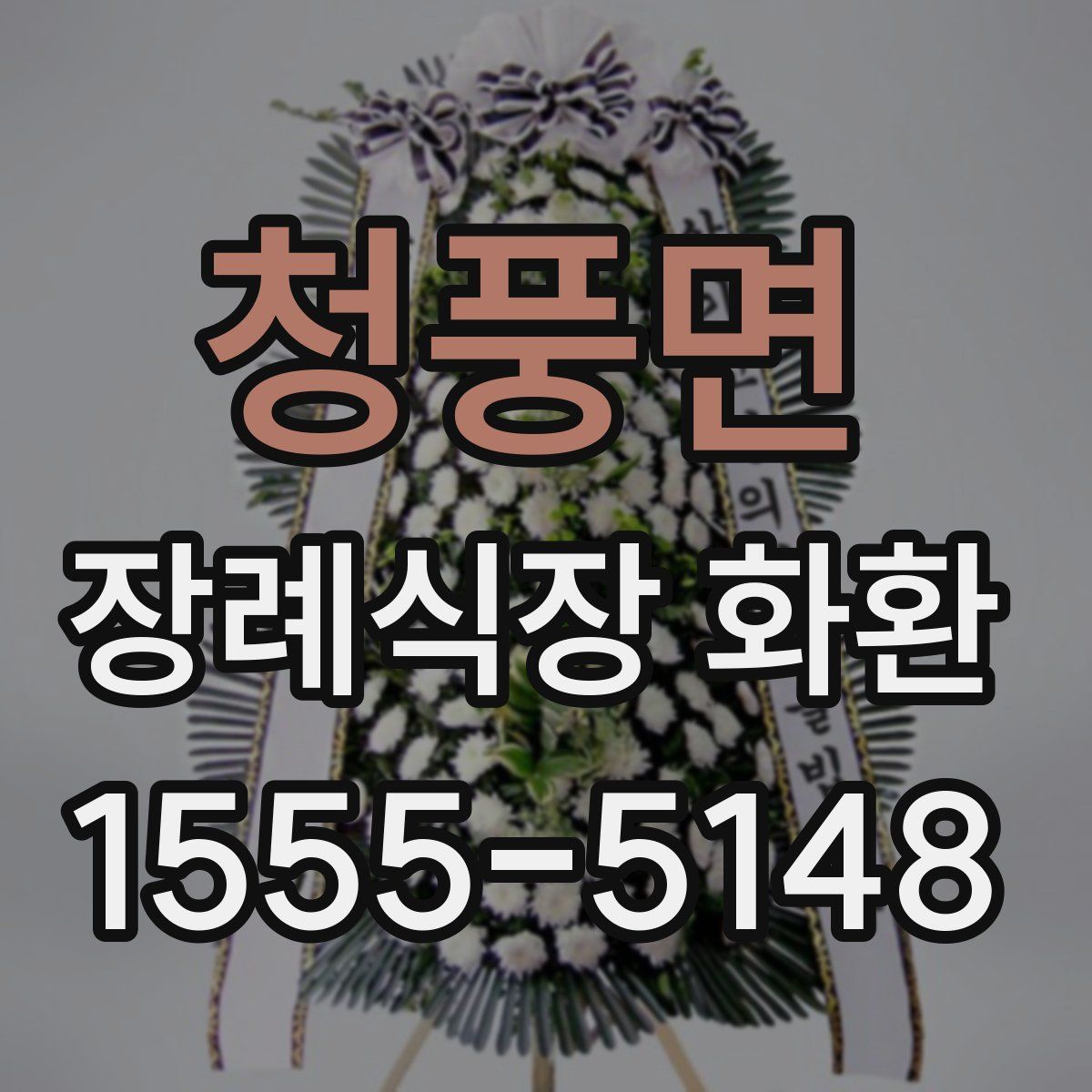 청풍면 장례식장 화환