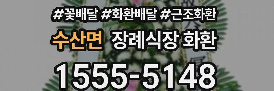 수산면 장례식장 화환