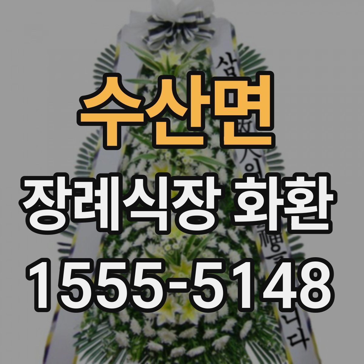 수산면 장례식장 화환