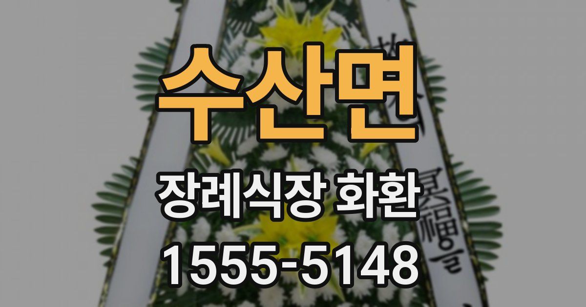 수산면 장례식장 화환