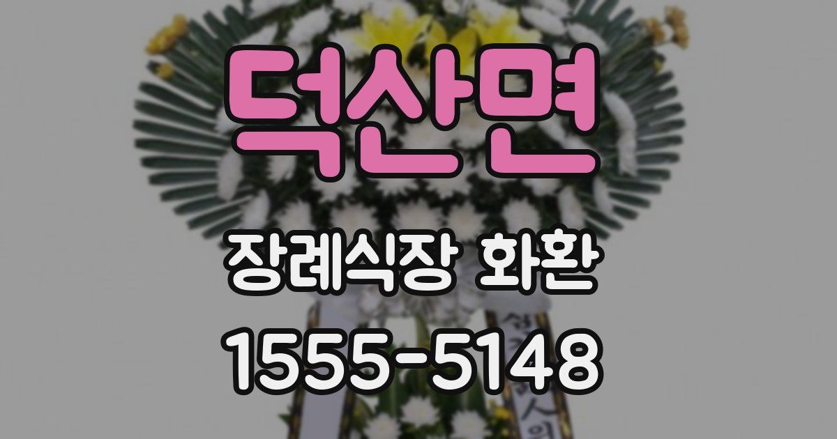 덕산면 장례식장 화환