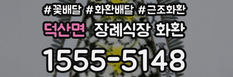 덕산면 장례식장 화환