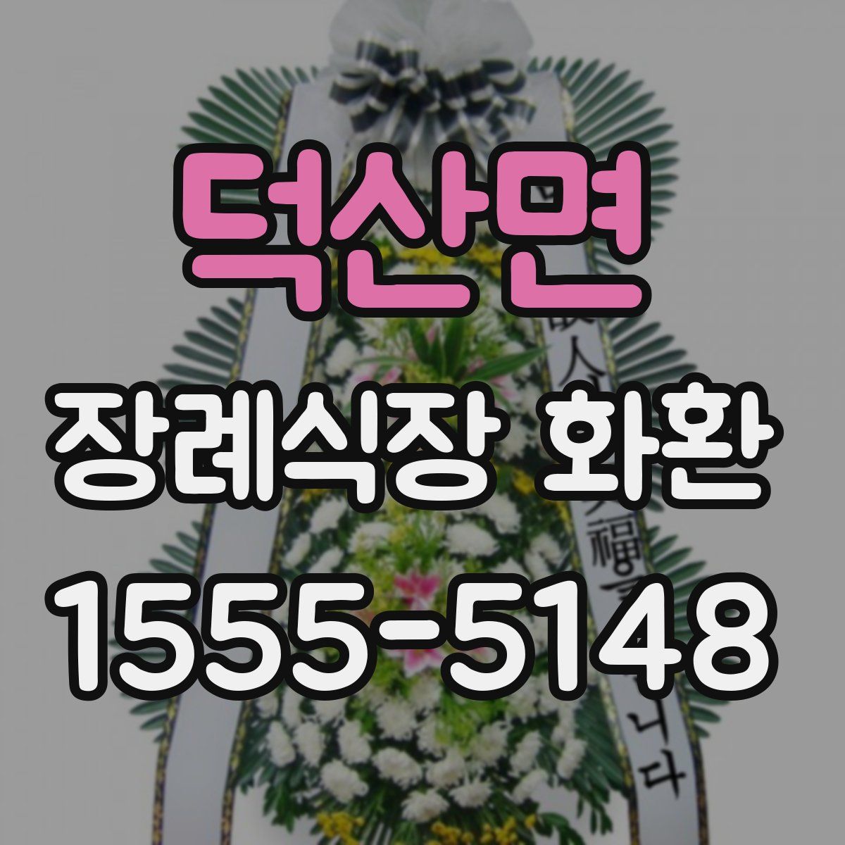 덕산면 장례식장 화환