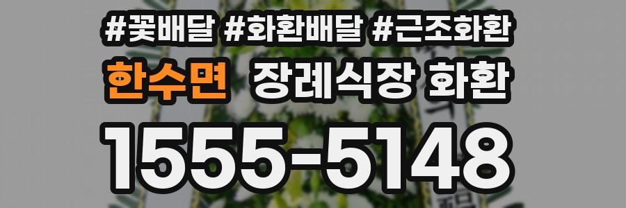 한수면 장례식장 화환