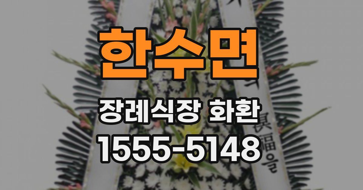 한수면 장례식장 화환