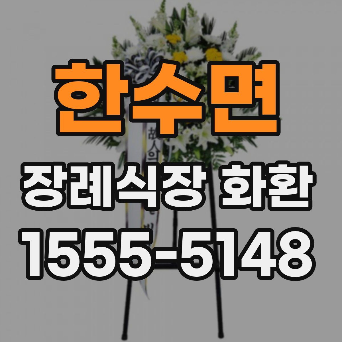 한수면 장례식장 화환