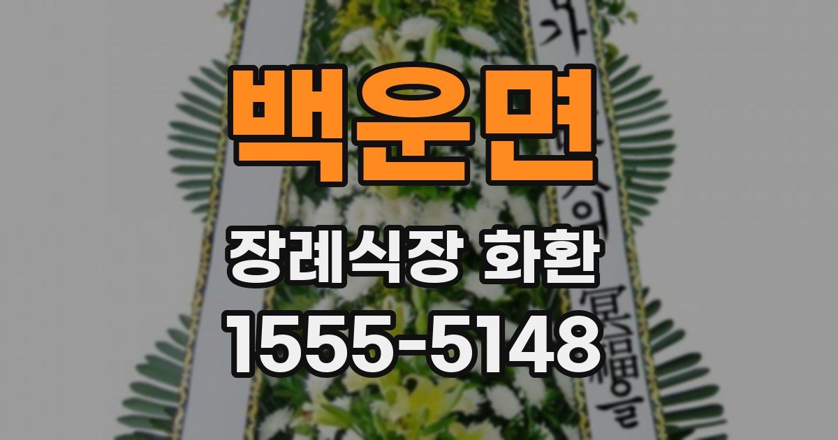 백운면 장례식장 화환