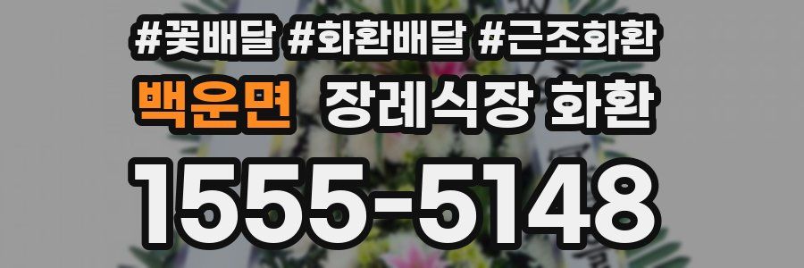 백운면 장례식장 화환