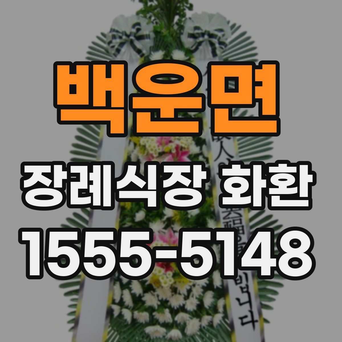 백운면 장례식장 화환