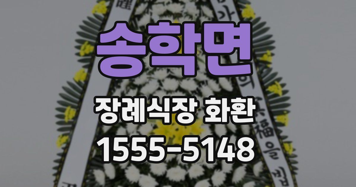 송학면 장례식장 화환