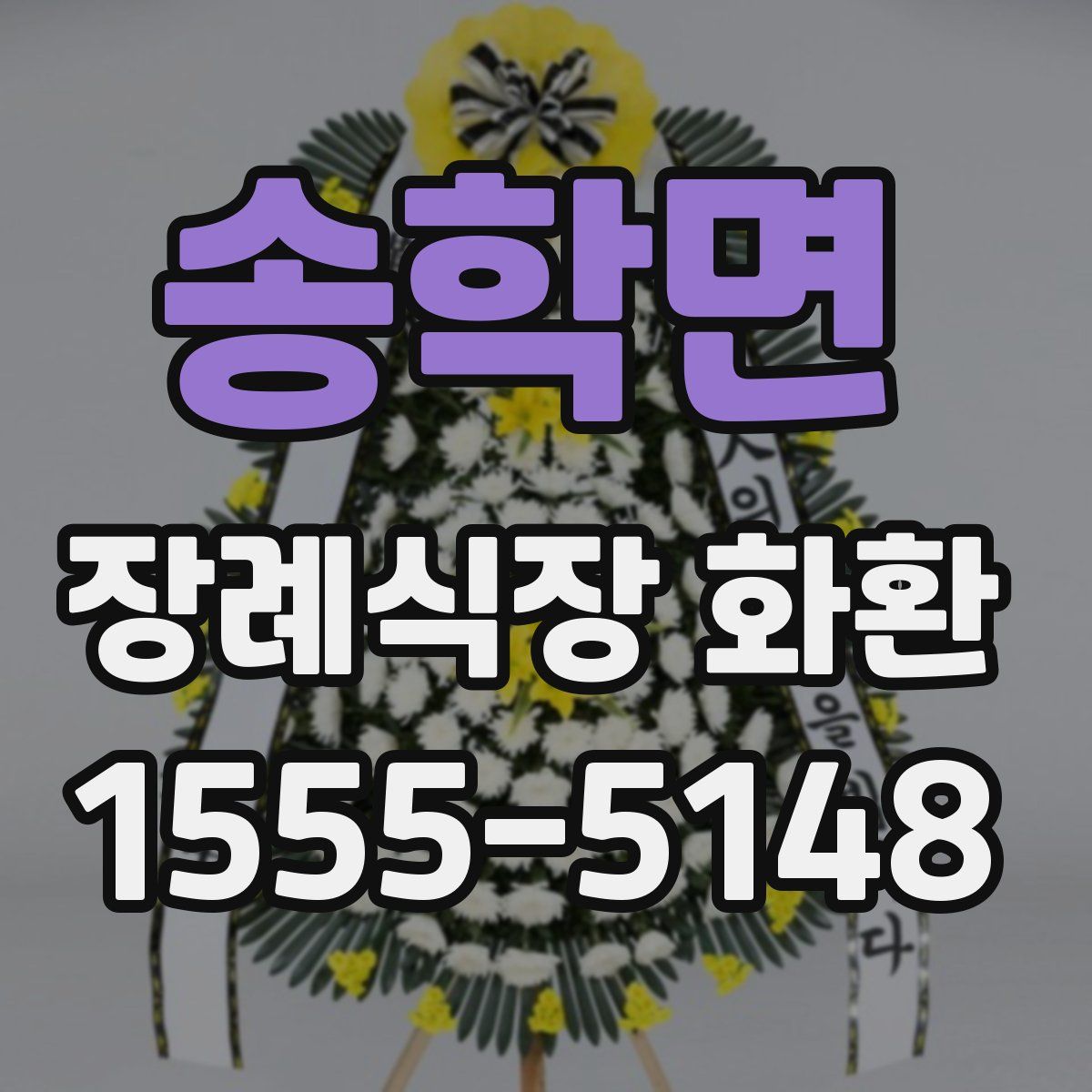 송학면 장례식장 화환