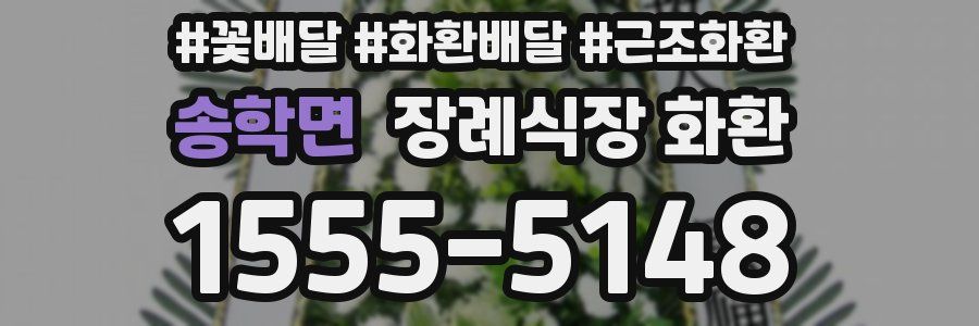 송학면 장례식장 화환