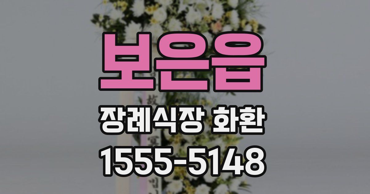 보은읍 장례식장 화환