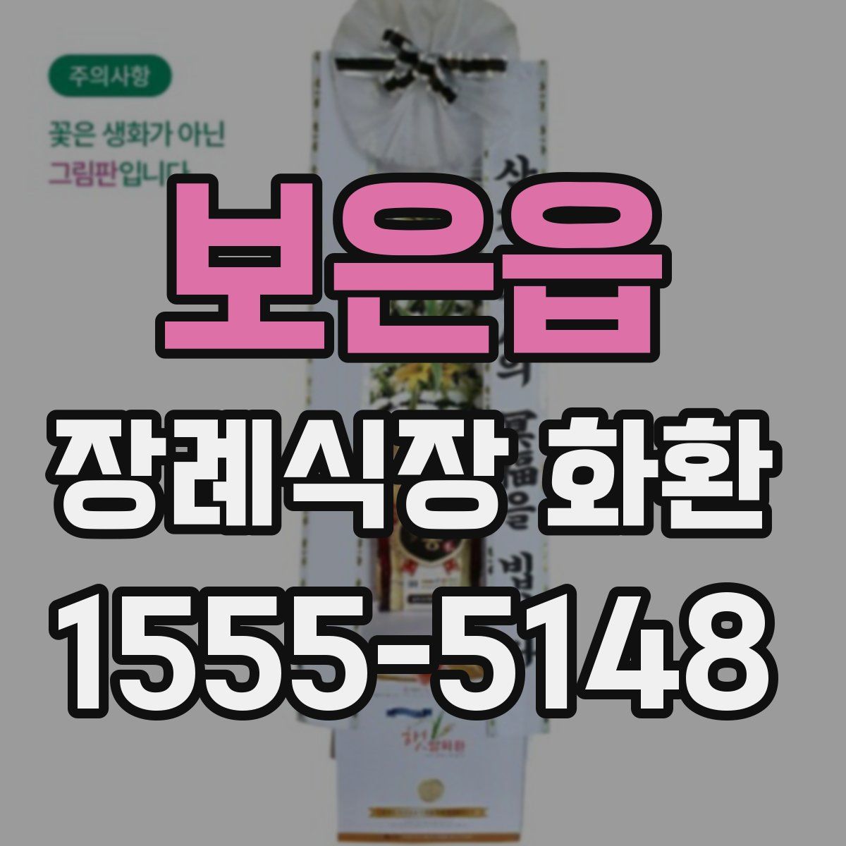 보은읍 장례식장 화환