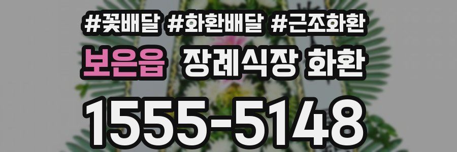 보은읍 장례식장 화환