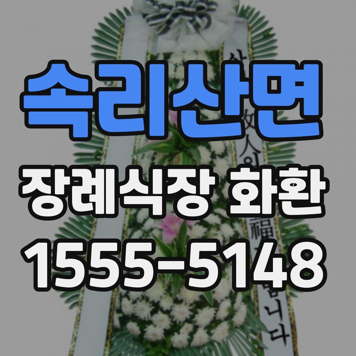 속리산면 장례식장 화환 갑작스러운 조문 일정에 대응하는 방법