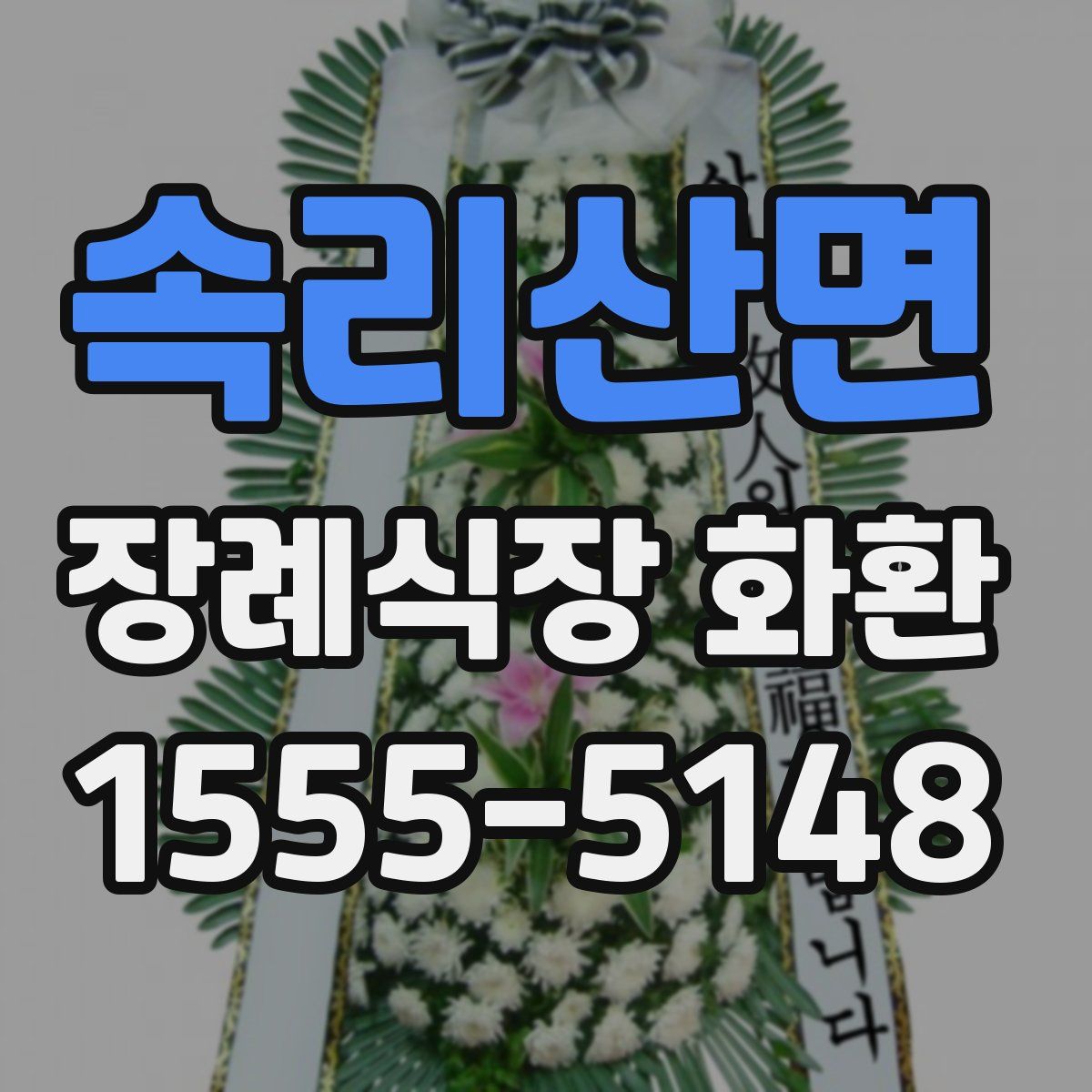속리산면 장례식장 화환